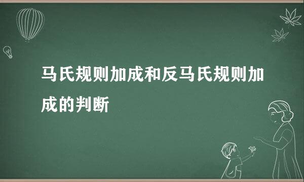 马氏规则加成和反马氏规则加成的判断