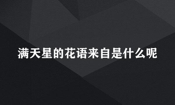 满天星的花语来自是什么呢