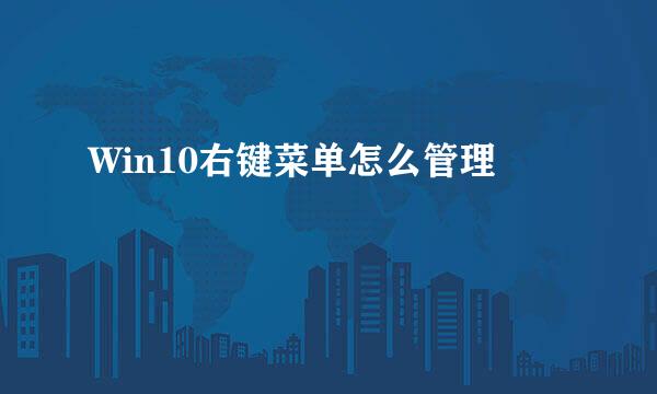 Win10右键菜单怎么管理