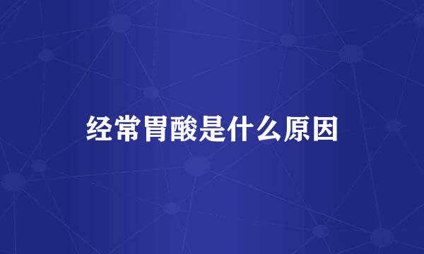 经常胃酸是什么原因