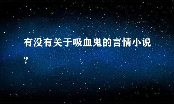 有没有关于吸血鬼的言情小说？