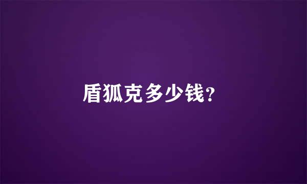 盾狐克多少钱？