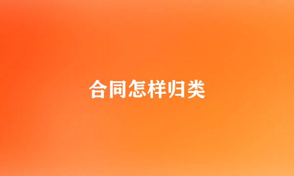 合同怎样归类