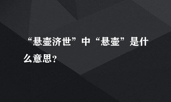 “悬壶济世”中“悬壶”是什么意思？