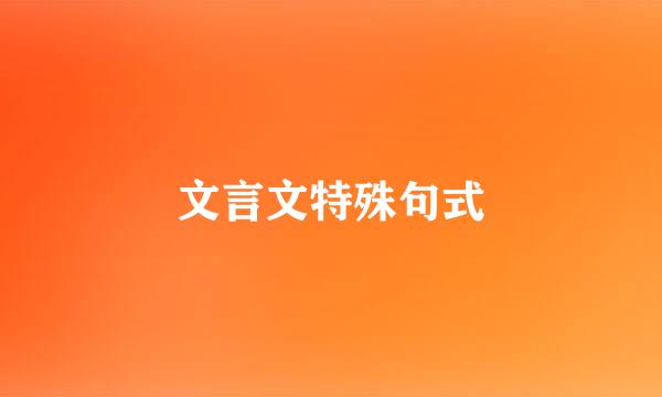 文言文特殊句式