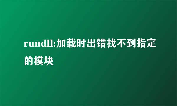 rundll:加载时出错找不到指定的模块