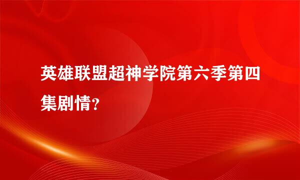 英雄联盟超神学院第六季第四集剧情？