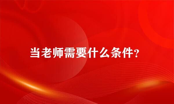 当老师需要什么条件？