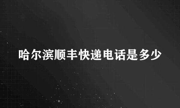 哈尔滨顺丰快递电话是多少