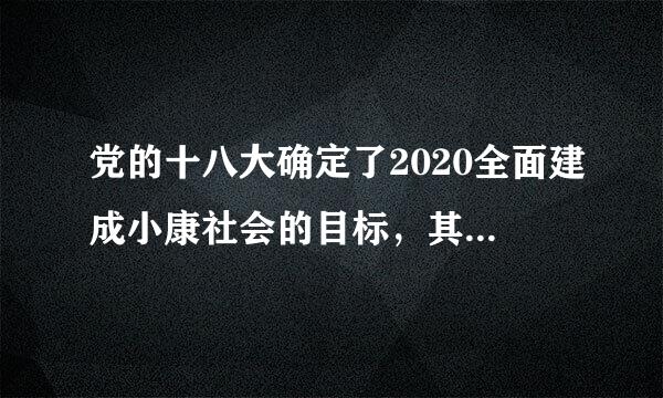 党的十八大确定了2020全面建成小康社会的目标，其中最难实现的是哪三点