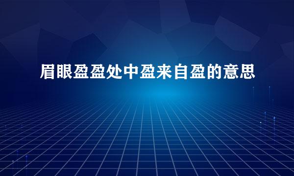 眉眼盈盈处中盈来自盈的意思