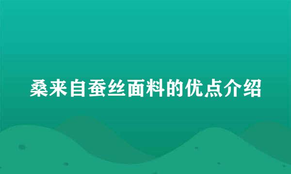 桑来自蚕丝面料的优点介绍