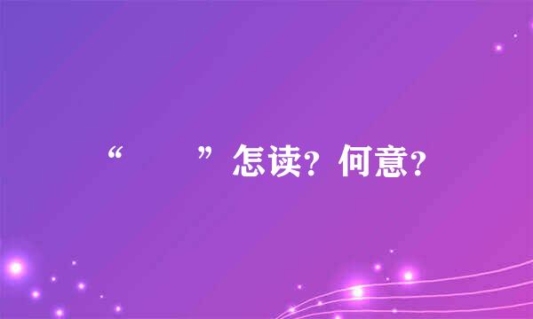 “圐圙”怎读？何意？