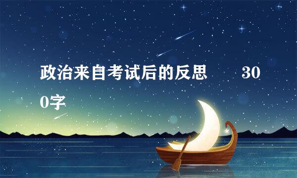 政治来自考试后的反思  300字