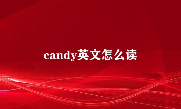 candy英文怎么读