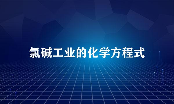 氯碱工业的化学方程式