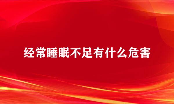 经常睡眠不足有什么危害