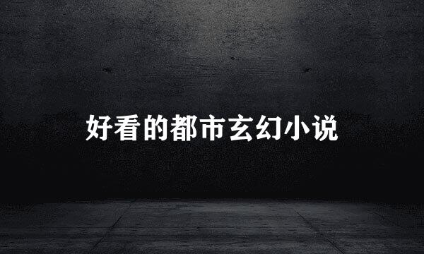 好看的都市玄幻小说