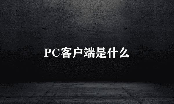PC客户端是什么