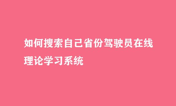 如何搜索自己省份驾驶员在线理论学习系统