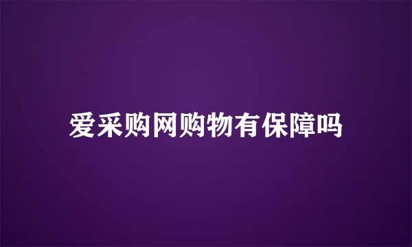 爱采购网购物有保障吗