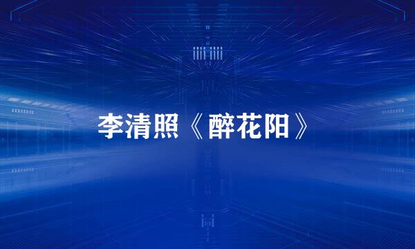 李清照《醉花阳》