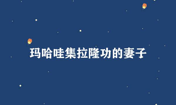 玛哈哇集拉隆功的妻子