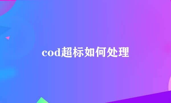 cod超标如何处理