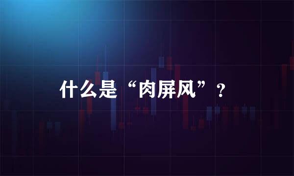 什么是“肉屏风”？