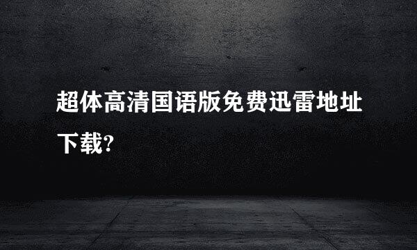 超体高清国语版免费迅雷地址下载?