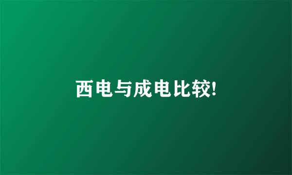 西电与成电比较!