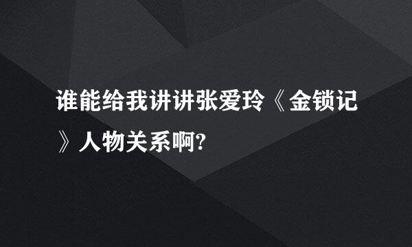 谁能给我讲讲张爱玲《金锁记》人物关系啊?