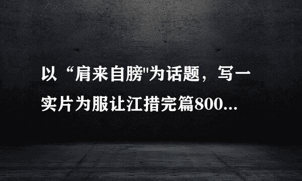 以“肩来自膀