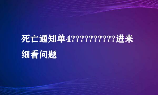 死亡通知单4??????????进来细看问题