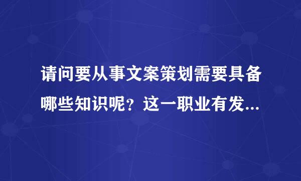 请问要从事文案策划需要具备哪些知识呢？这一职业有发展前途吗？