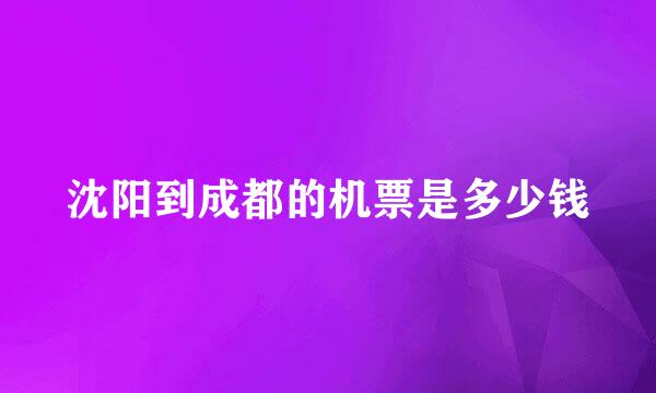 沈阳到成都的机票是多少钱