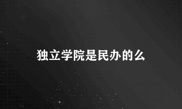 独立学院是民办的么