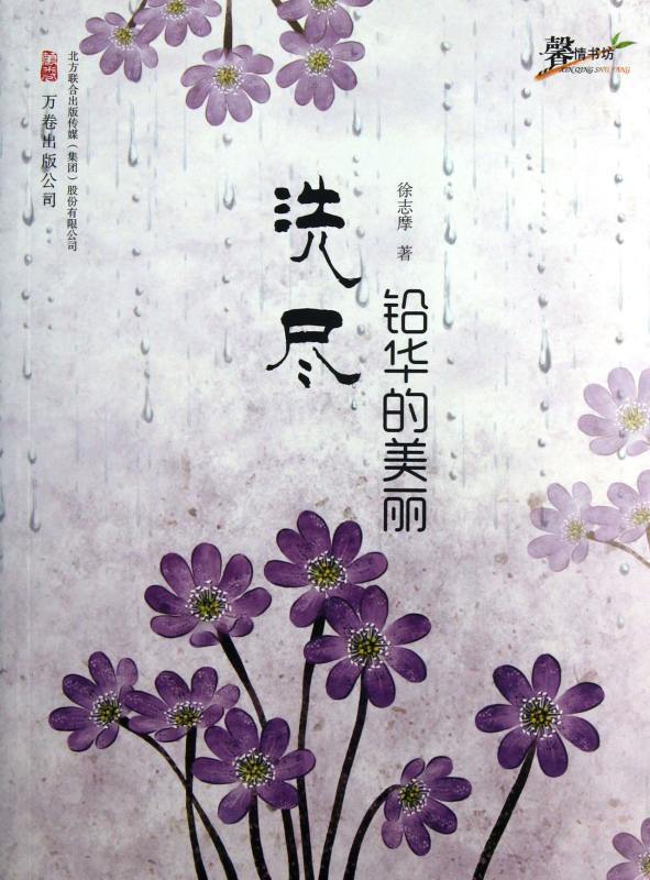 “繁华落尽,洗净铅华”是 什么意思?
