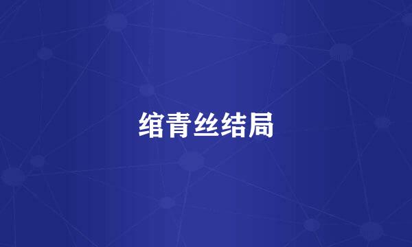 绾青丝结局