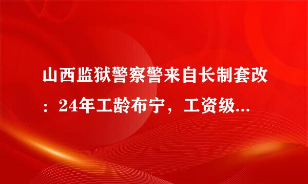 山西监狱警察警来自长制套改：24年工龄布宁，工资级别21级，副主任科员6年，能套3级警长吗？