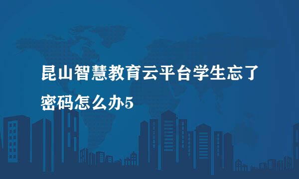 昆山智慧教育云平台学生忘了密码怎么办5