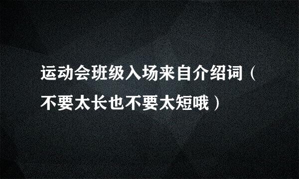 运动会班级入场来自介绍词（不要太长也不要太短哦）