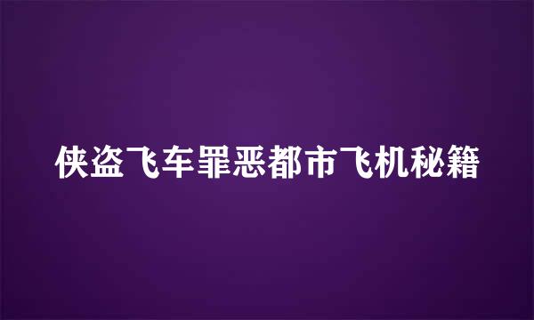 侠盗飞车罪恶都市飞机秘籍