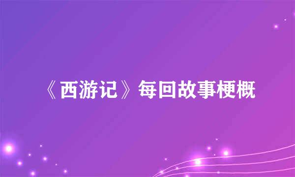 《西游记》每回故事梗概