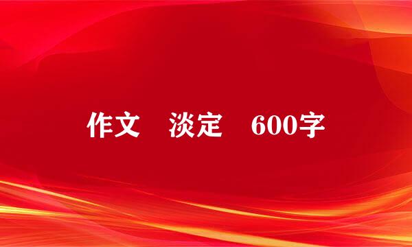 作文 淡定 600字
