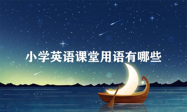 小学英语课堂用语有哪些