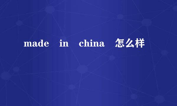 made in china 怎么样