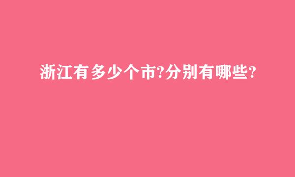 浙江有多少个市?分别有哪些?