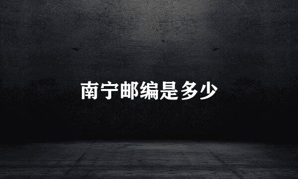 南宁邮编是多少