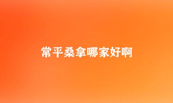 常平桑拿哪家好啊